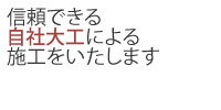 信頼できる自社大工による施工をいたします